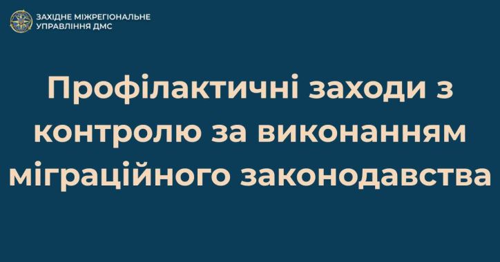 Активні профілактичні заходи з виявлення та повернення порушників міграційного законодавства на Львівщині та Івано-Франківщині