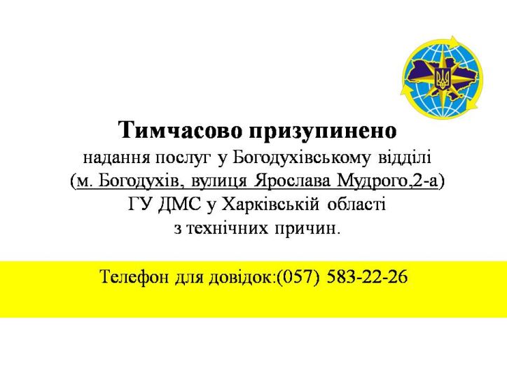 Тимчасово призупинено надання послуг у Богодухівському відділі ГУ ДМС у Харківській області