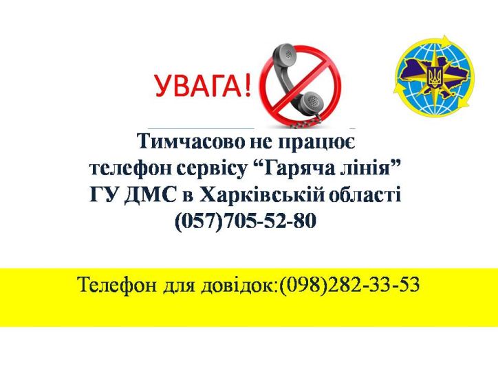 Тимчасово не працює телефон сервісу “Гаряча лінія” ГУ ДМС в Харківській області