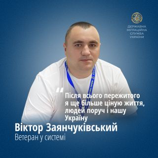 Віктор Заянчуківський: «Після всього пережитого я ще більше ціную життя, людей поруч і нашу Україну»