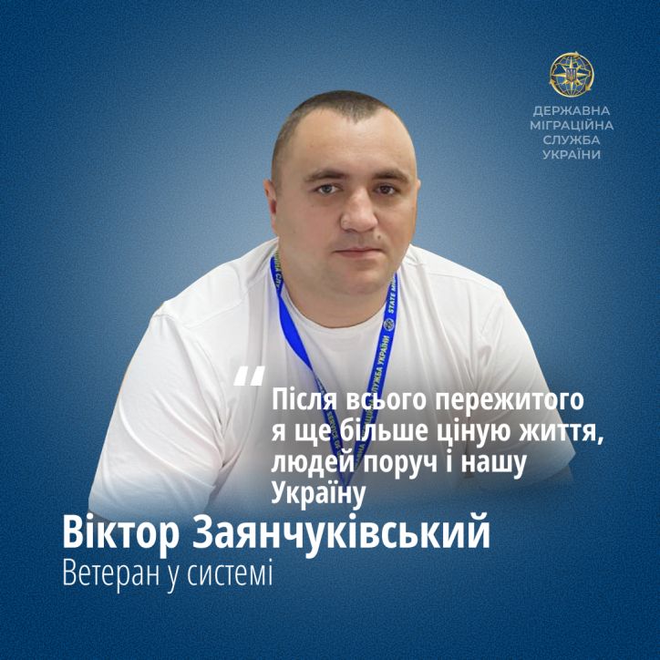 Віктор Заянчуківський: «Після всього пережитого я ще більше ціную життя, людей поруч і нашу Україну»