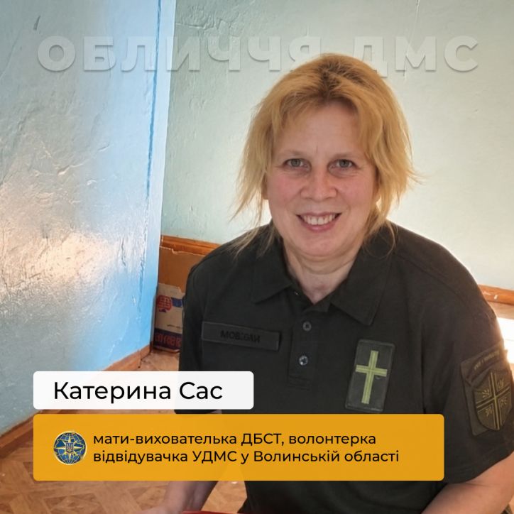 Обличчя ДМС: Катерина Сас – жінка, яка дарує дітям дім