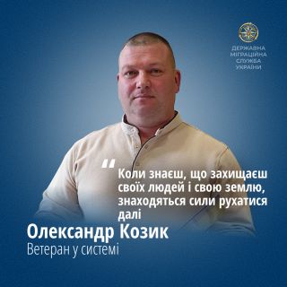 Шлях мужності та незламності: історія Олександра Козика - захисника України та служителя держави