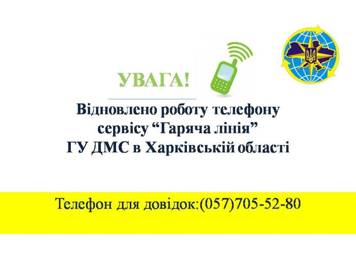 Відновлено роботу телефону гарячої лінії ГУ ДМС у Харківській області