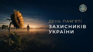 День пам'яті захисників України