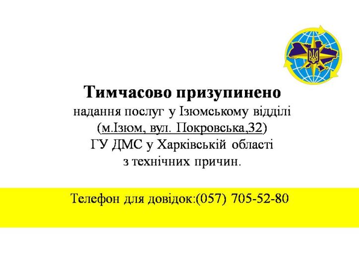 Тимчасово призупинено надання послуг у Ізюмському відділі ГУ ДМС у Харківській області