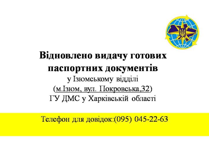 В Ізюмському відділі ГУ ДМС у Харківській області відновлено видачу готових паспортних документів