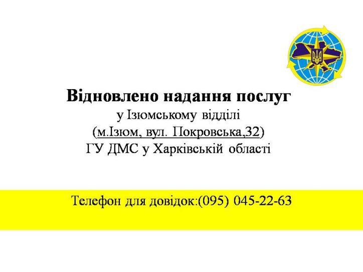 Відновлено надання послуг у Ізюмському відділі ГУ ДМС у Харківській області