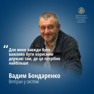 Ветеран у системі: Вадим Бондаренко - бойовий шлях і служіння у Державній міграційній службі