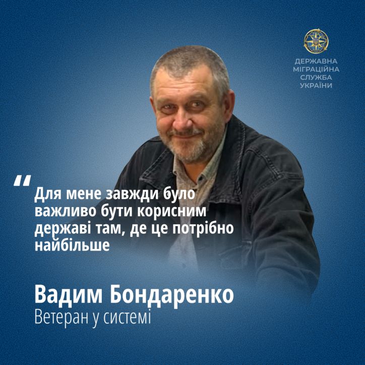 Ветеран у системі: Вадим Бондаренко - бойовий шлях і служіння у Державній міграційній службі