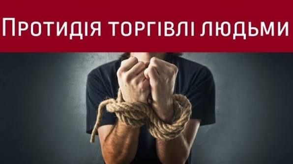 Навчання з протидії торгівлі людьми