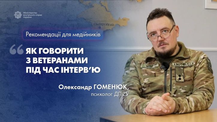 Як говорити з ветеранами під час інтерв’ю: рекомендації психолога для медійників