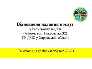 Відновлено надання послуг у Ізюмському відділі ГУ ДМС у Харківській області