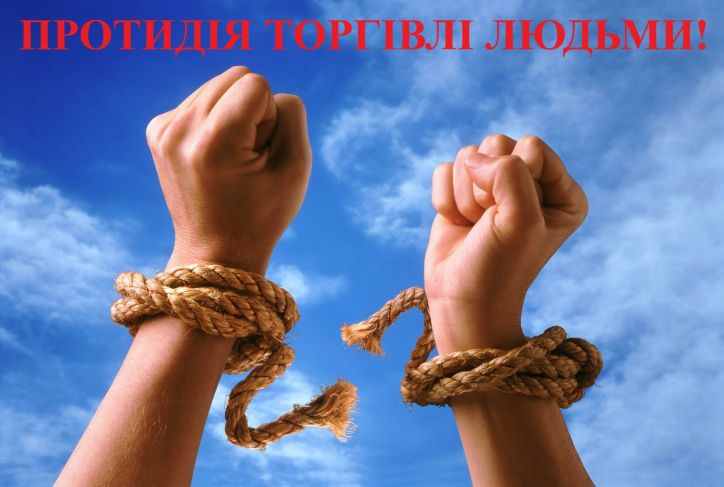 Підвищуємо спроможності з протидії  торгівлею людьми  та порушенням прав людини