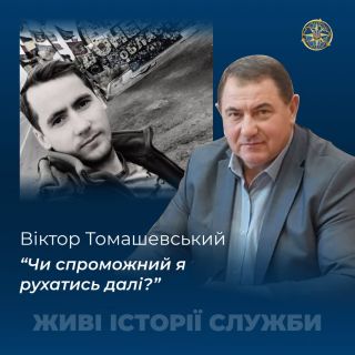 Віктор Томашевський: 
