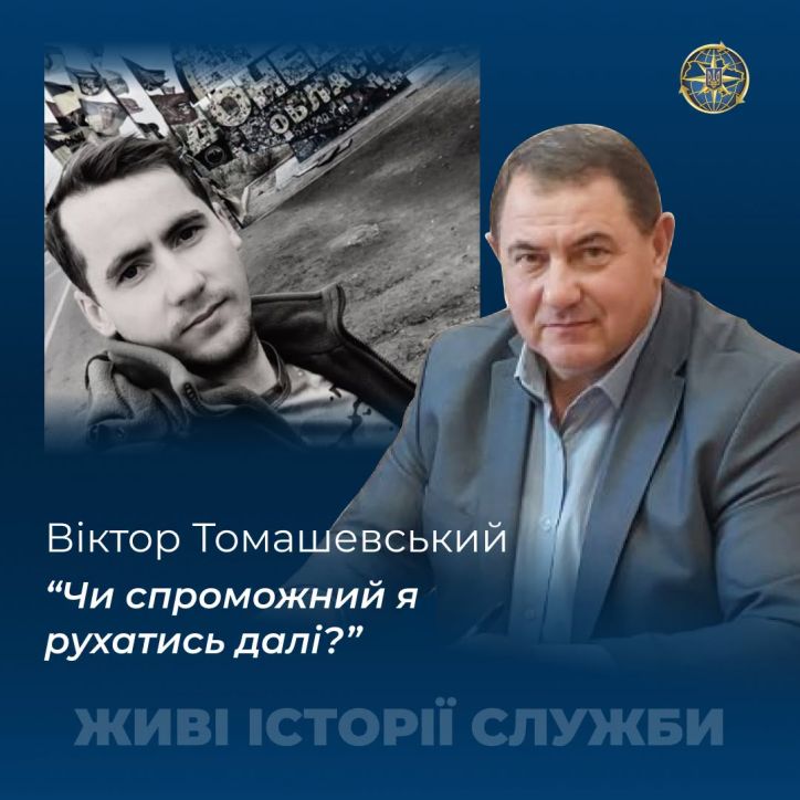 Віктор Томашевський: 