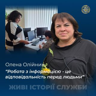 Живі історії служби:  Олена Олійник: «Професіоналізм та відповідальність у дії»