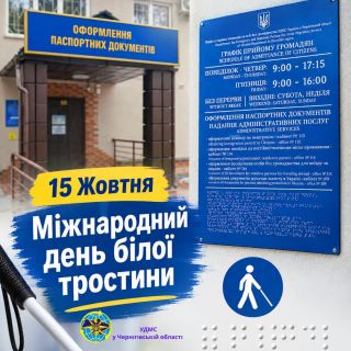 Міжнародний день білої тростини: безбар’єрність у дії