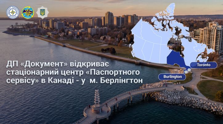 «Паспортний сервіс» розпочинає роботу у м. Берлінгтон, Канада в тестовому режимі з 20 жовтня 2026 року