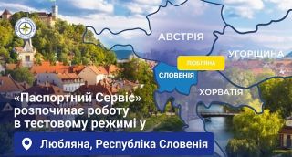 «Паспортний сервіс» розпочинає роботу у м. Любляна, Республіка Словенія в тестовому режимі з 31 серпня 2026 року