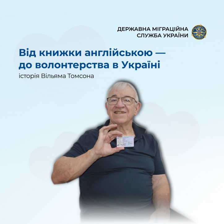 Вільям Томсон: американець, який знайшов своє місце в Україні