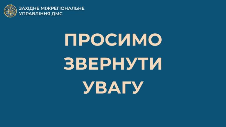 До уваги мешканців Львівщини та Івано-Франківщини!