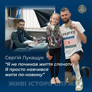Сергій Лукащук: Я не починав життя спочатку. Я просто навчився жити по-новому