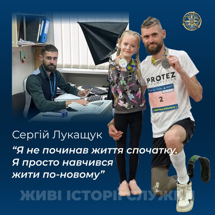 Сергій Лукащук: Я не починав життя спочатку. Я просто навчився жити по-новому