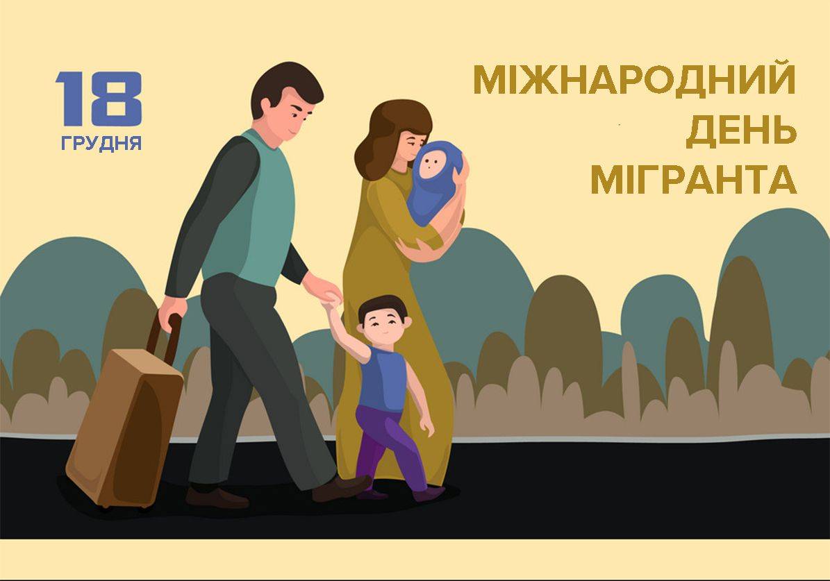 18 грудня – Міжнародний день мігранта :: Державна міграційна служба України