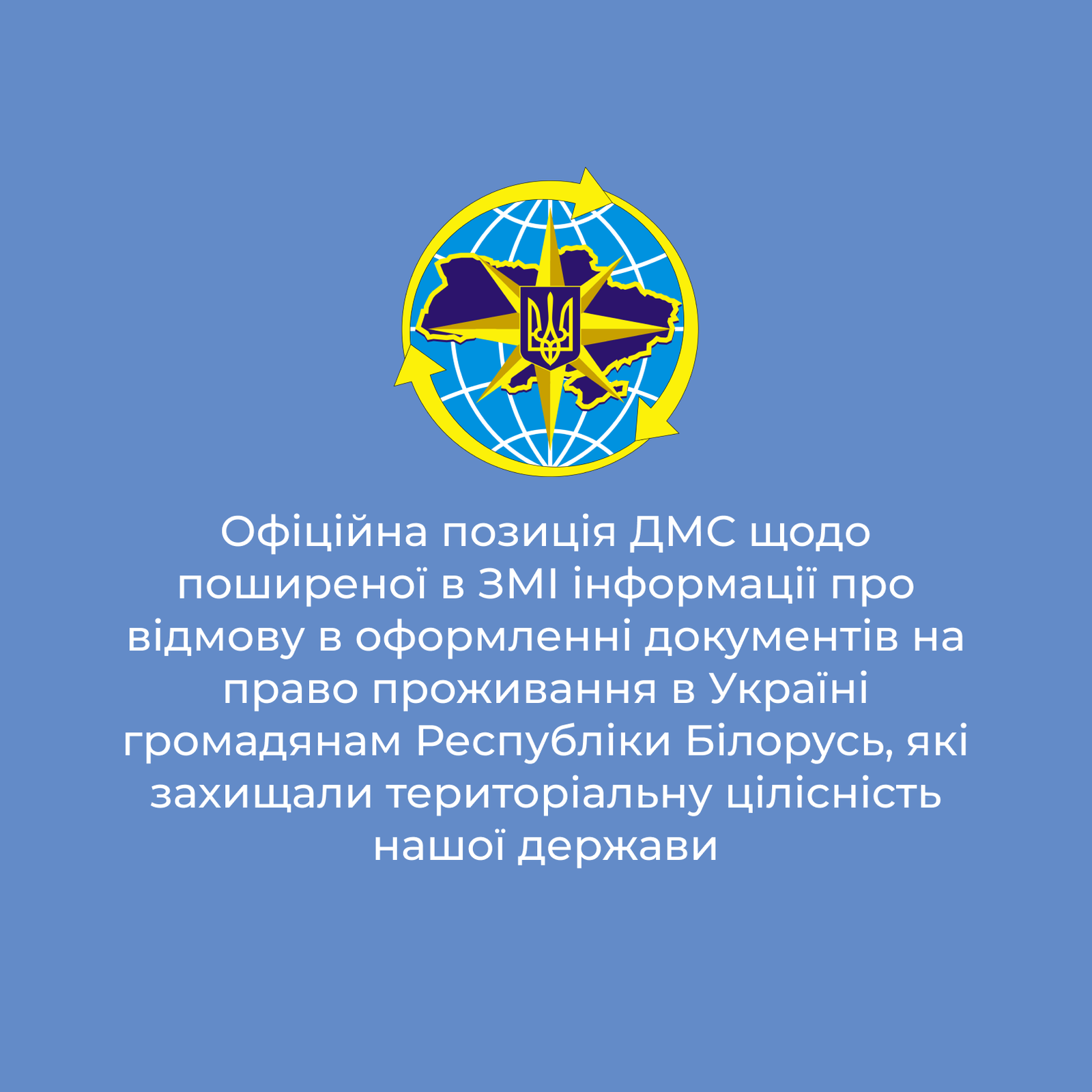 Офіційна позиція ДМС щодо поширеної в ЗМІ інформації про відмову в ...