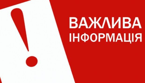 Увага, важлива інформація для мешканців Кривого Рогу!  