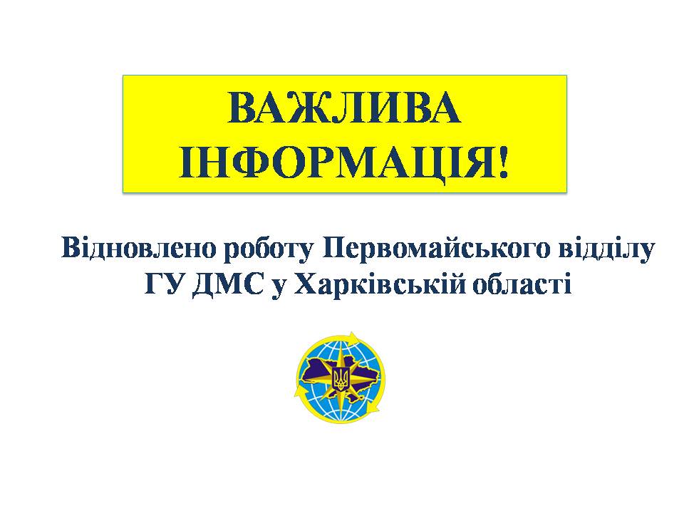 Первомайський відділ ГУ ДМС у Харківській області відновлює свою роботу