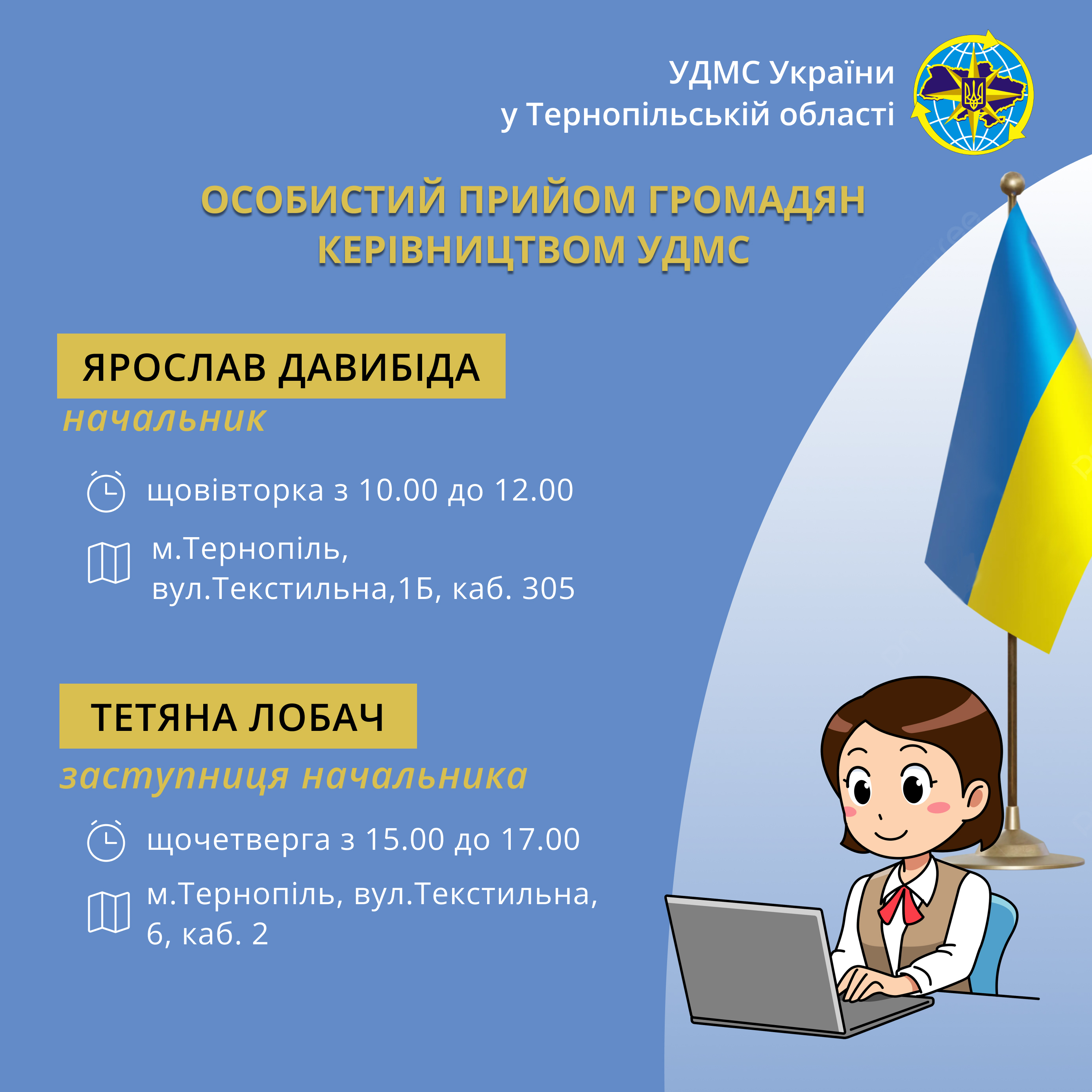 Графік особистого прийому громадян керівництвом УДМС у Тернопільській області