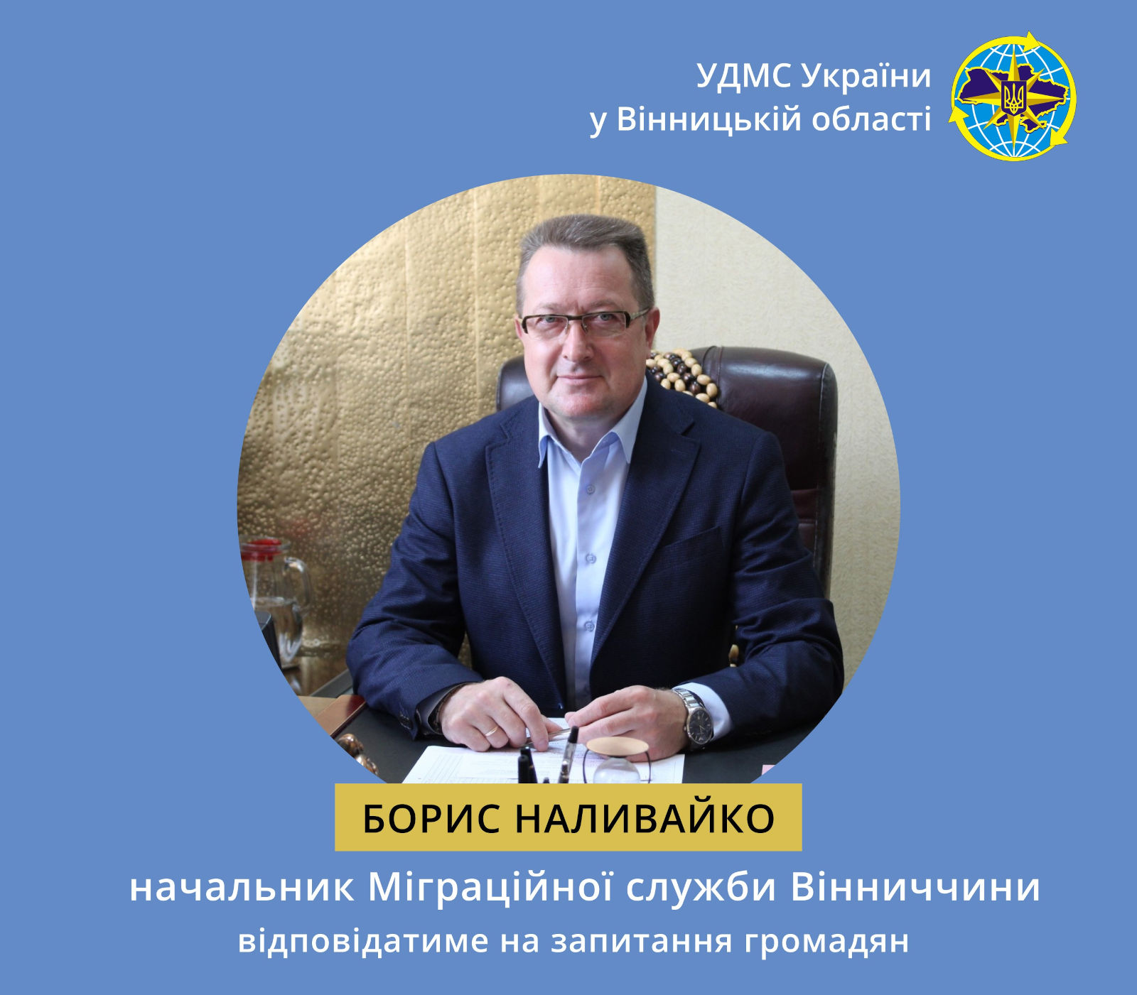 На «гарячій лінії» начальник Міграційної служби Вінницької області Борис НАЛИВАЙКО