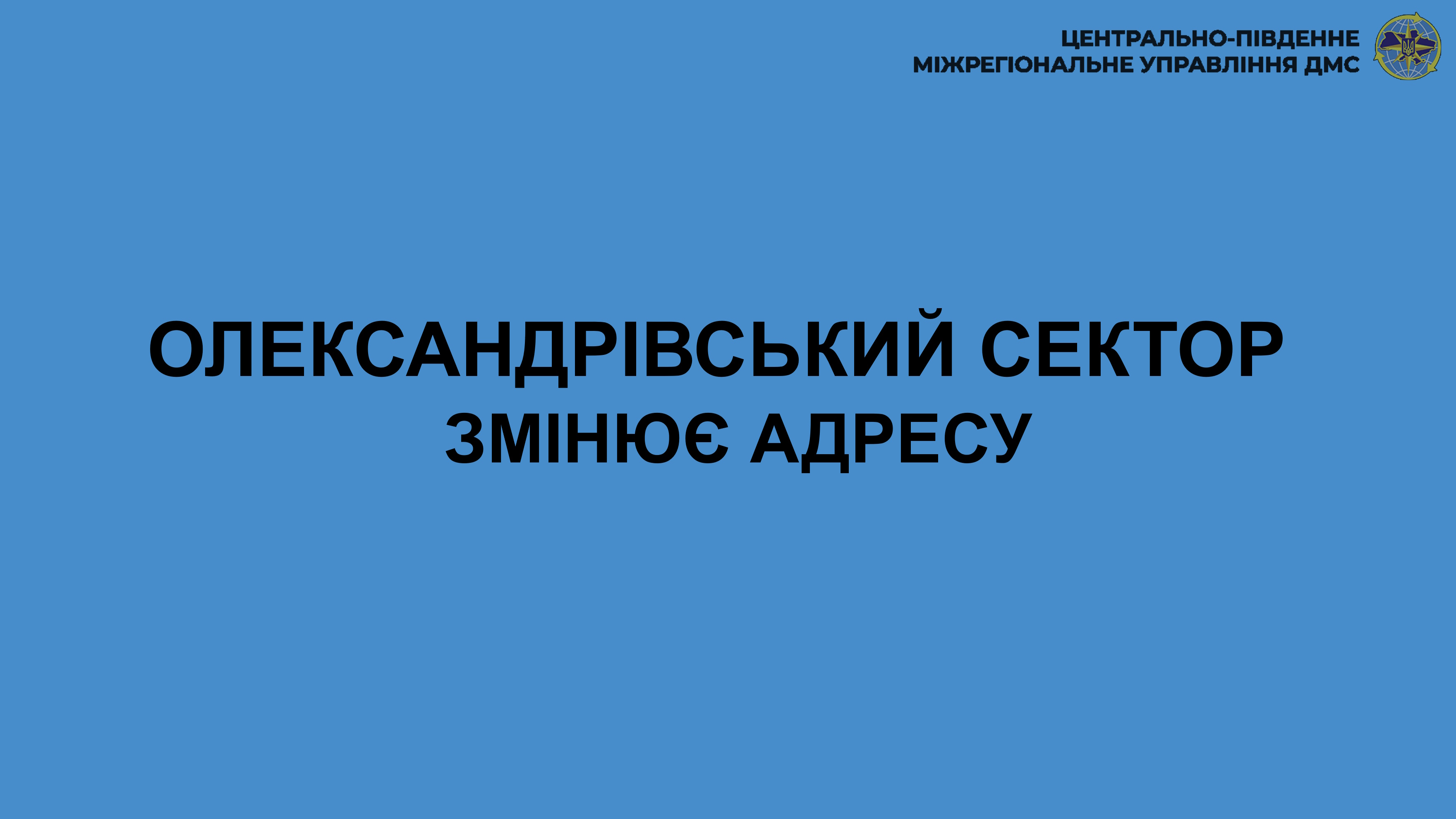 Олександрівський сектор на Кіровоградщині не здійснюватиме прийом через переїзд