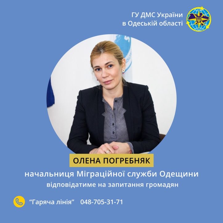 «Гаряча лінія» з начальницею Головного управління ДМС України в ...