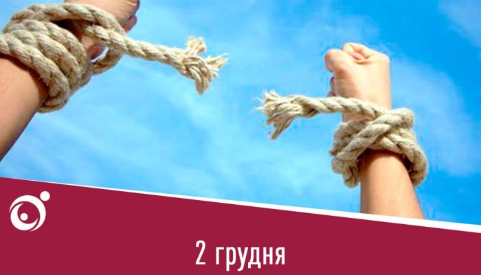 2 грудня – Міжнародний день боротьби з рабством :: Державна міграційна  служба України