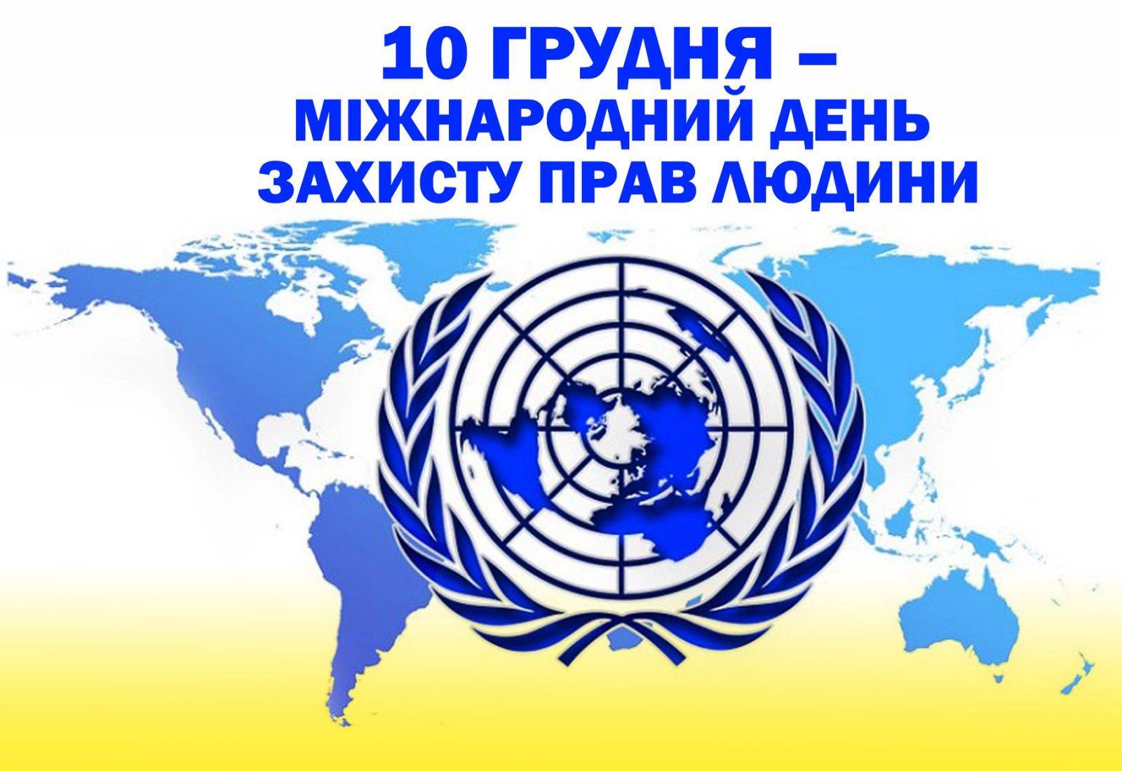 10 грудня - Міжнародний день прав людини :: Державна міграційна служба  України